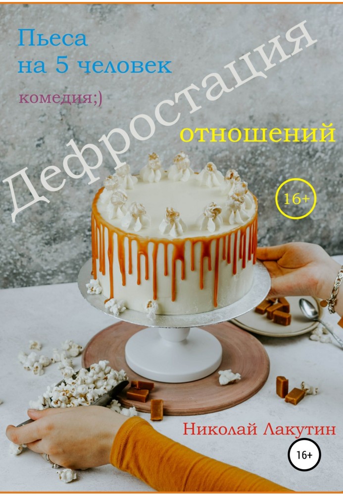 Пьеса на 5 человек. Дефростация отношений