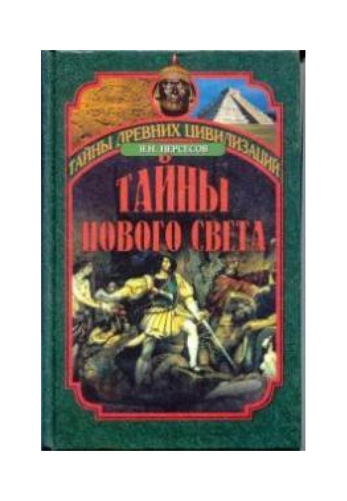 Таємниці Нового Світу