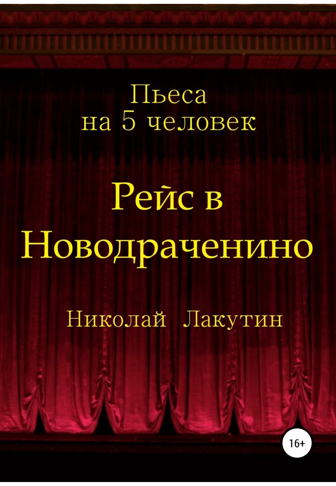 Рейс в Новодраченино. Пьеса на 5 человек