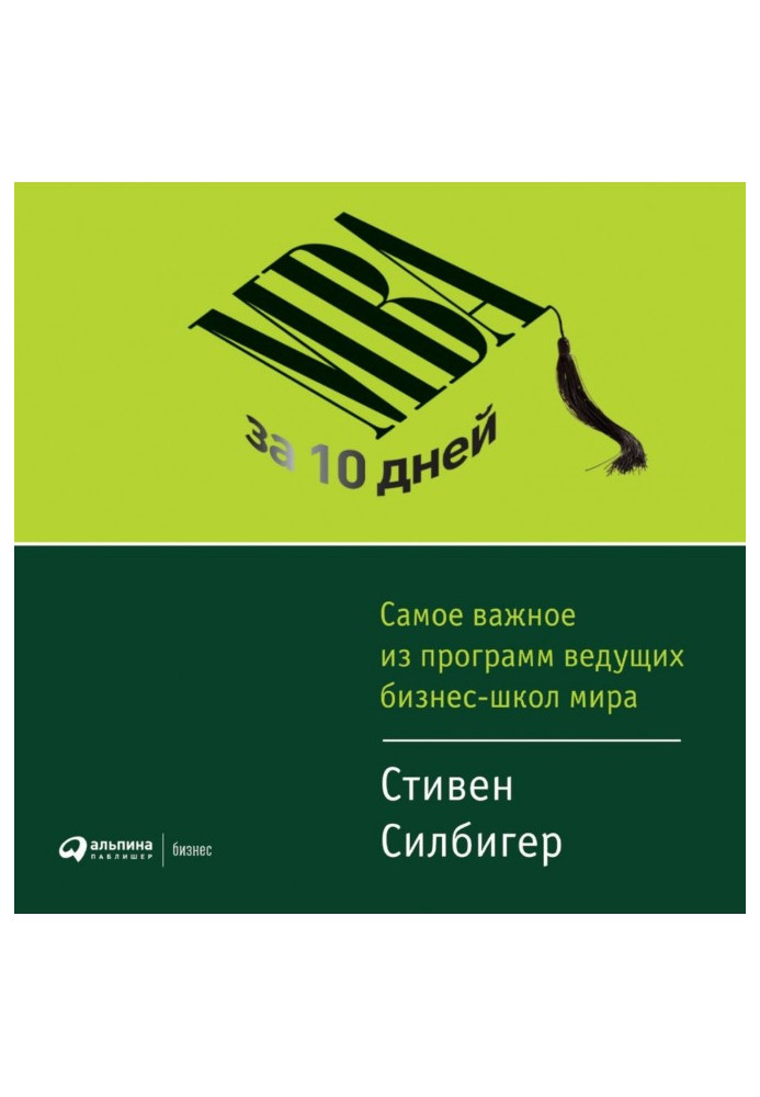 МВА за 10 днів. Найважливіша з програм провідних бізнес-шкіл світу