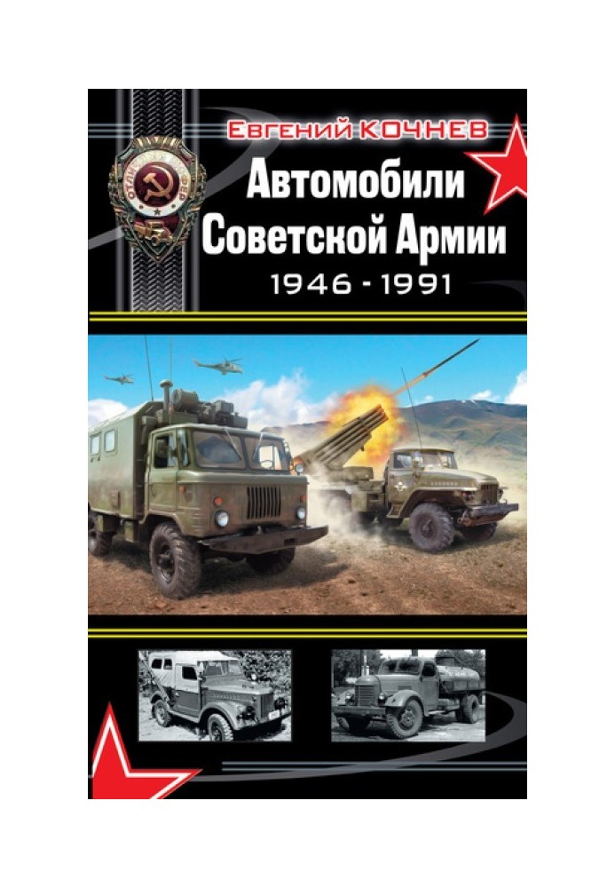 Cars of the Soviet Army 1946-1991