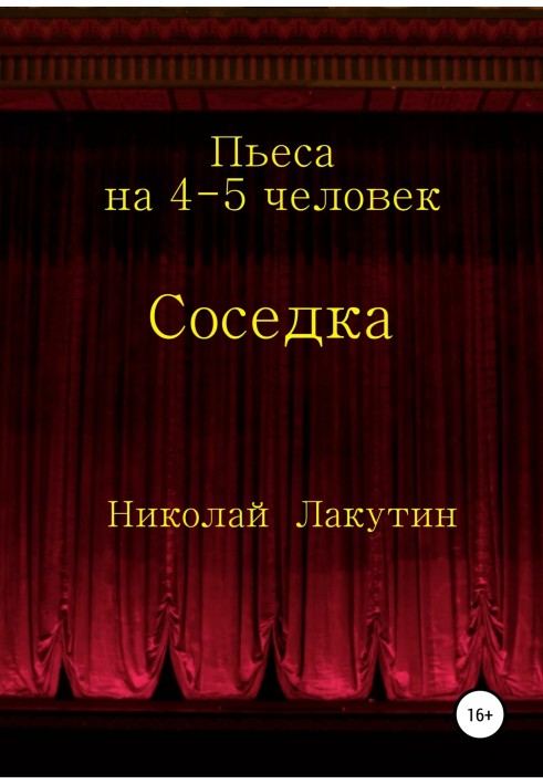 Соседка. Пьеса на 4-5 человек