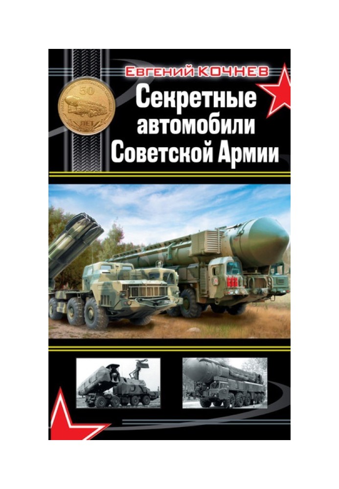 Секретные автомобили Советской Армии