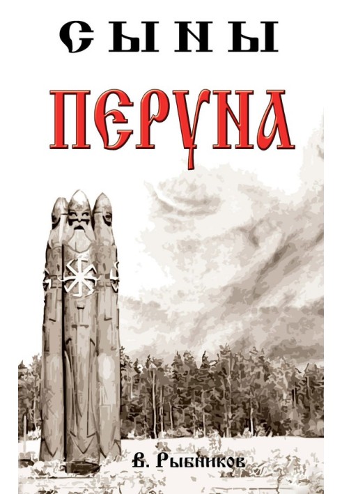 Сыны Перуна