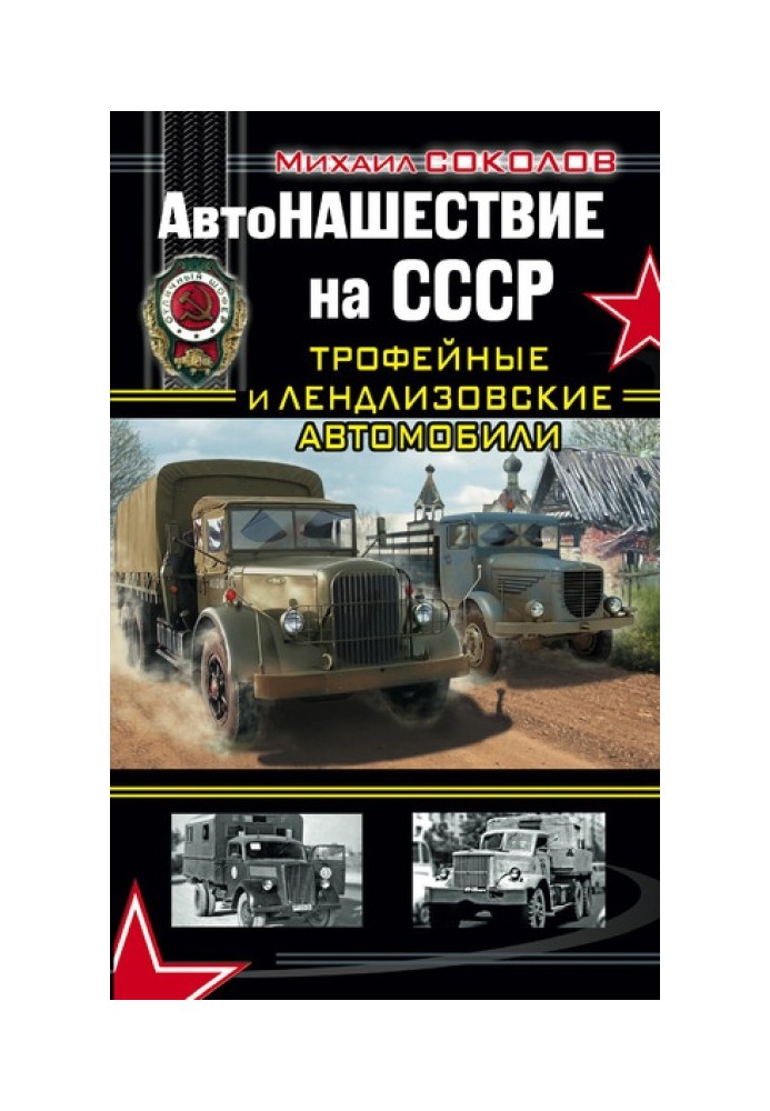 Autoinvasion of the USSR. Trophy and lend-lease cars