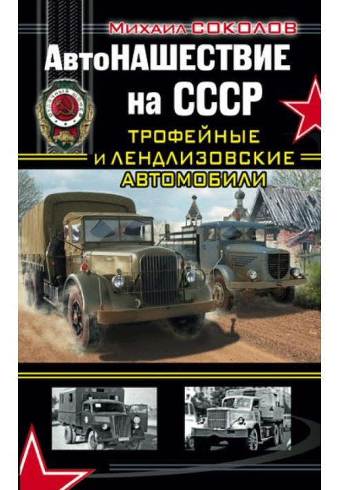 Autoinvasion of the USSR. Trophy and lend-lease cars