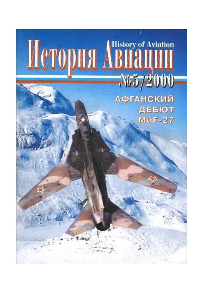 История Авиации 2000 05