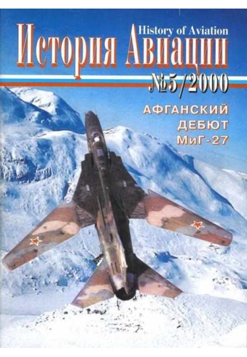 История Авиации 2000 05