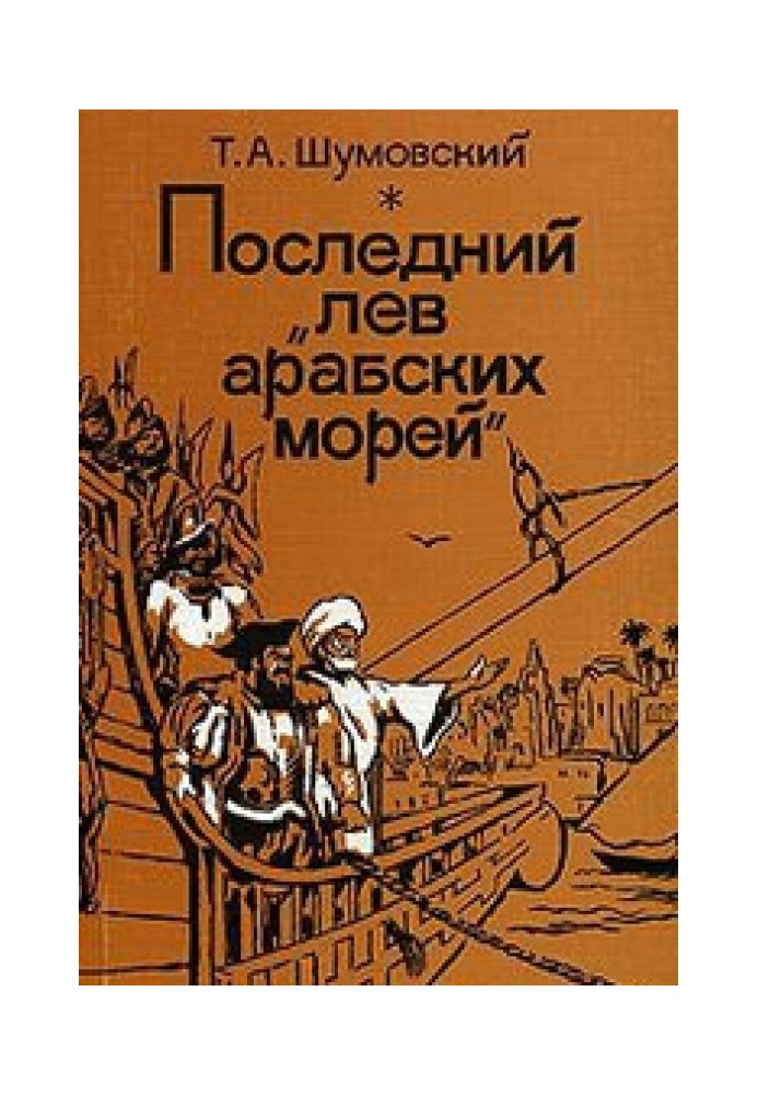 Последний лев арабских морей: Жизнь арабского мореплавателя и поэта Ахмада ибн Маджида, наставника Васко да Гамы