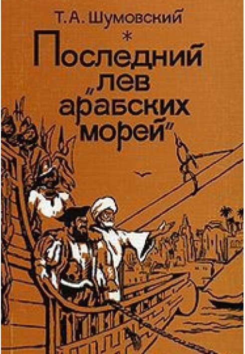 Последний лев арабских морей: Жизнь арабского мореплавателя и поэта Ахмада ибн Маджида, наставника Васко да Гамы