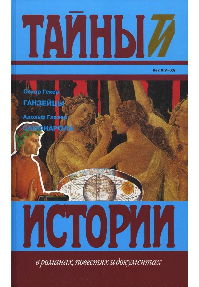 Ганзейці. Савонарола