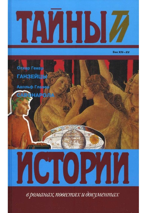 Ганзейці. Савонарола