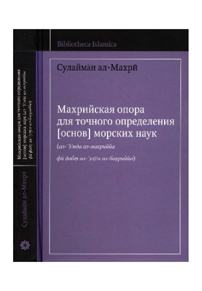 Махрийская опора для точного определения (основ) морских наук