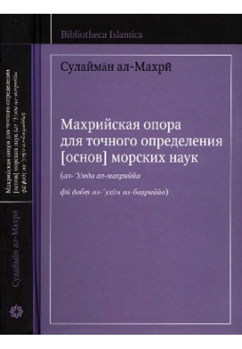 Махрийская опора для точного определения (основ) морских наук