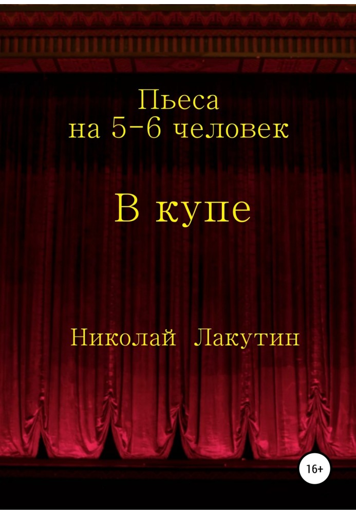 У купе. П'єса на 5-6 осіб