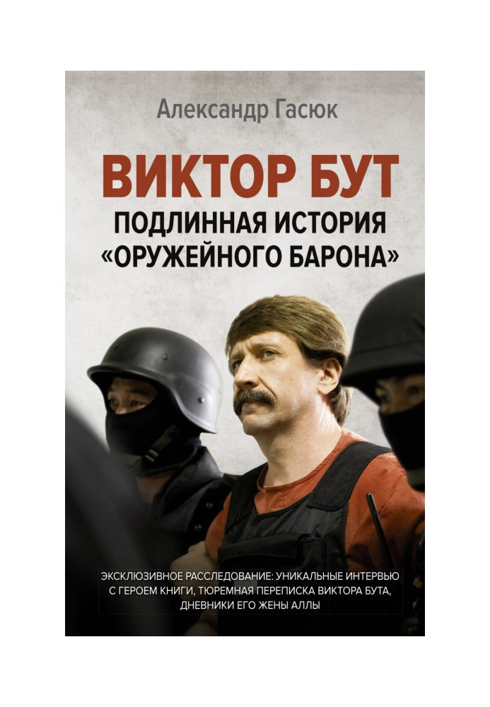 Виктор Бут. Подлинная история «оружейного барона»