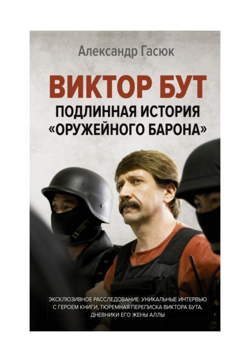 Виктор Бут. Подлинная история «оружейного барона»