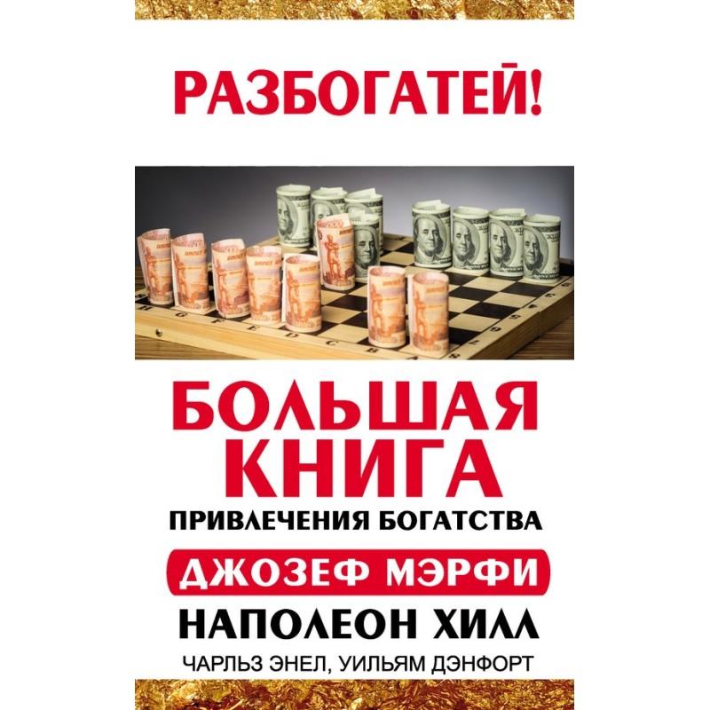 Большая книга привлечения...