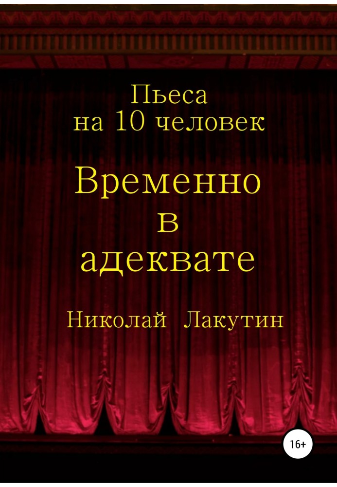 Тимчасово в адекваті