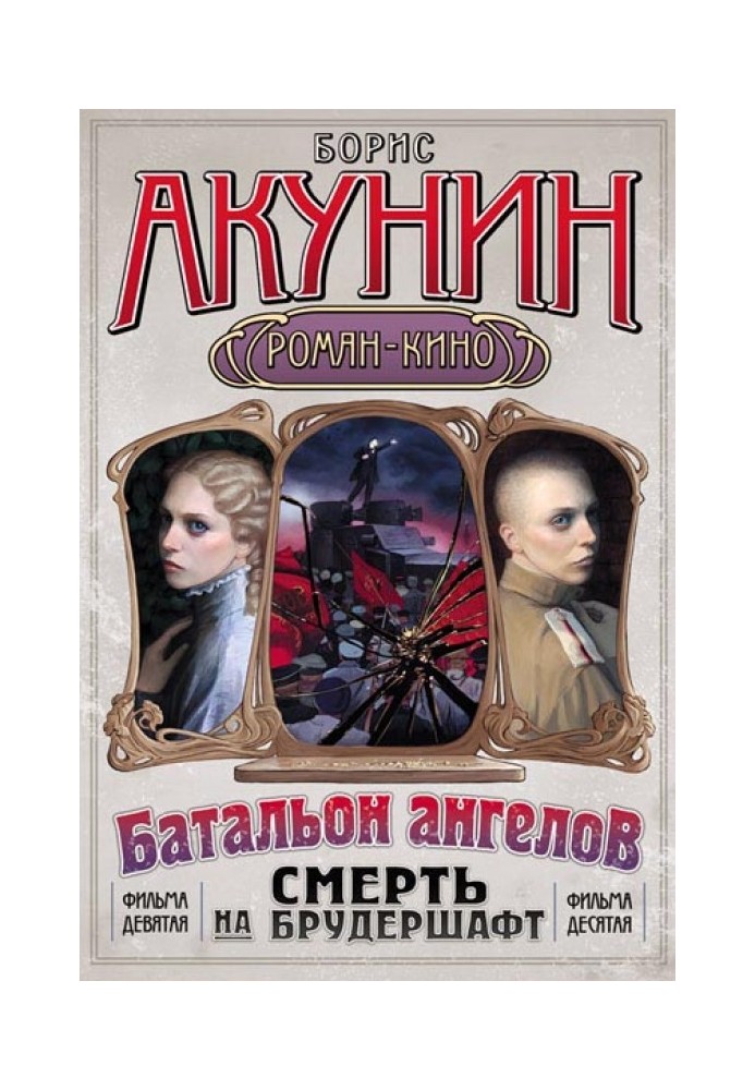 Смерть на брудершафт (Фильма 9-10) [Операция «Транзит» + Батальон ангелов] [только текст]