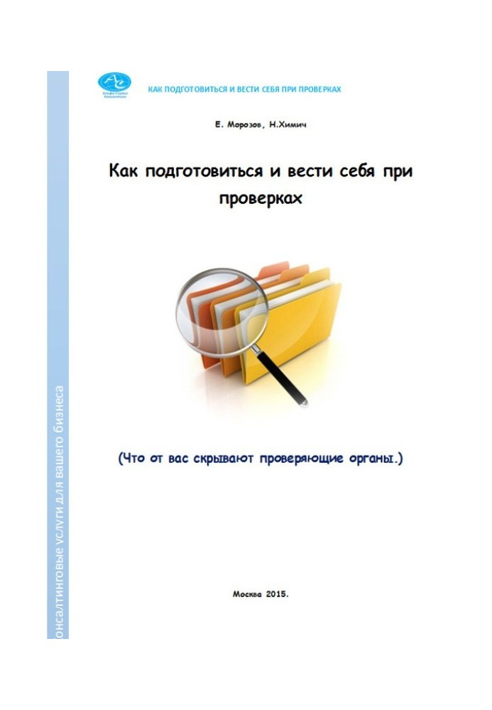 Как подготовиться и вести себя при проверках. Что от вас скрывают проверяющие органы