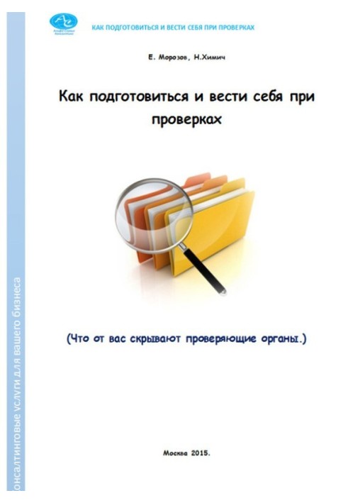 Як підготуватися та вести себе під час перевірок. Що від вас приховують органи перевірки