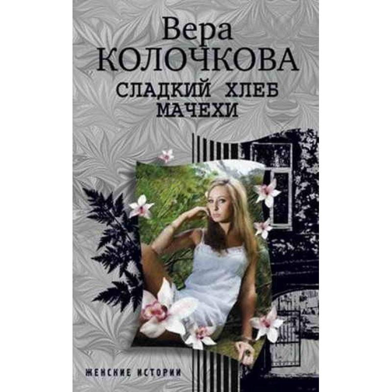 Stepmother's sweet bread