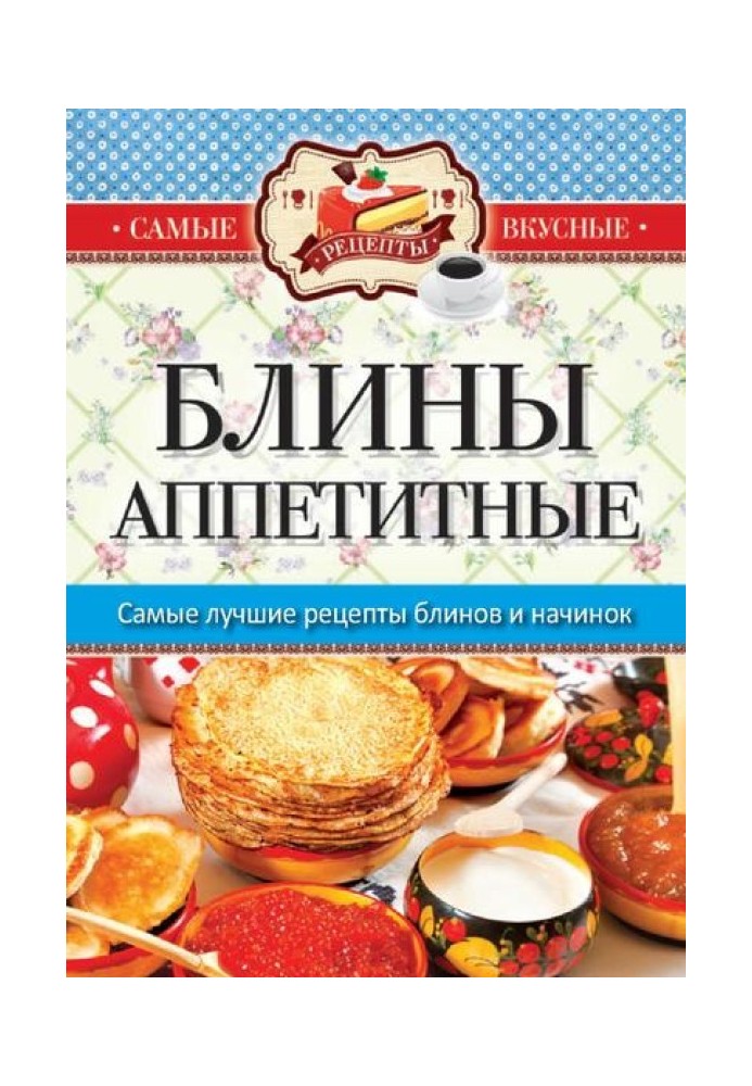 Млинці апетитні