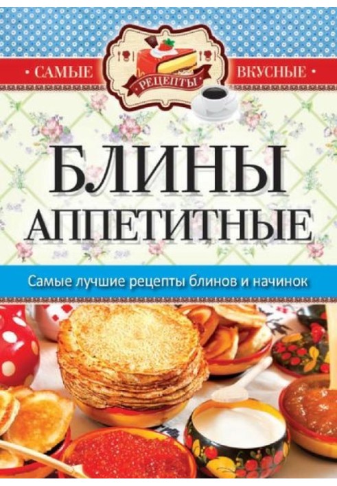 Блины аппетитные