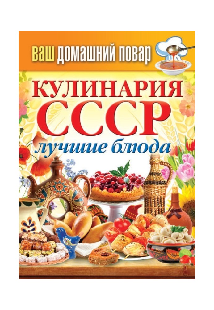 Кулинария СССР. Лучшие блюда