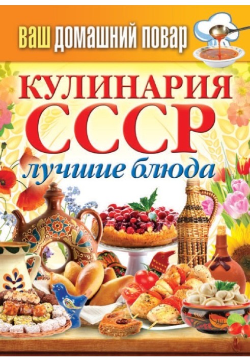 Cooking of the USSR. Best dishes