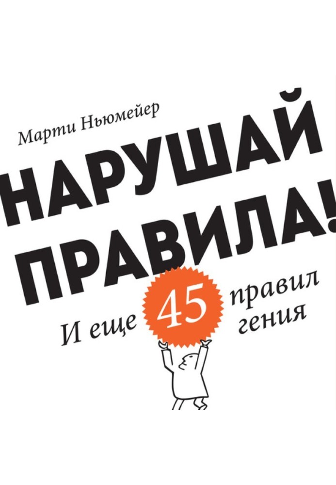 Нарушай правила! И еще 45 правил гения