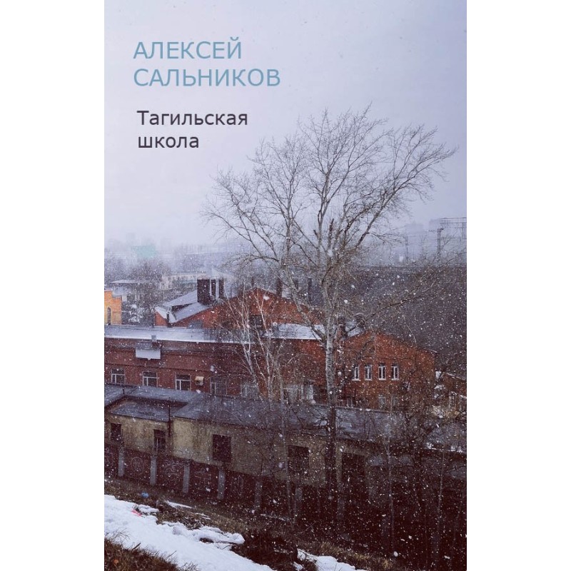 Тагильская школа (рассказ)