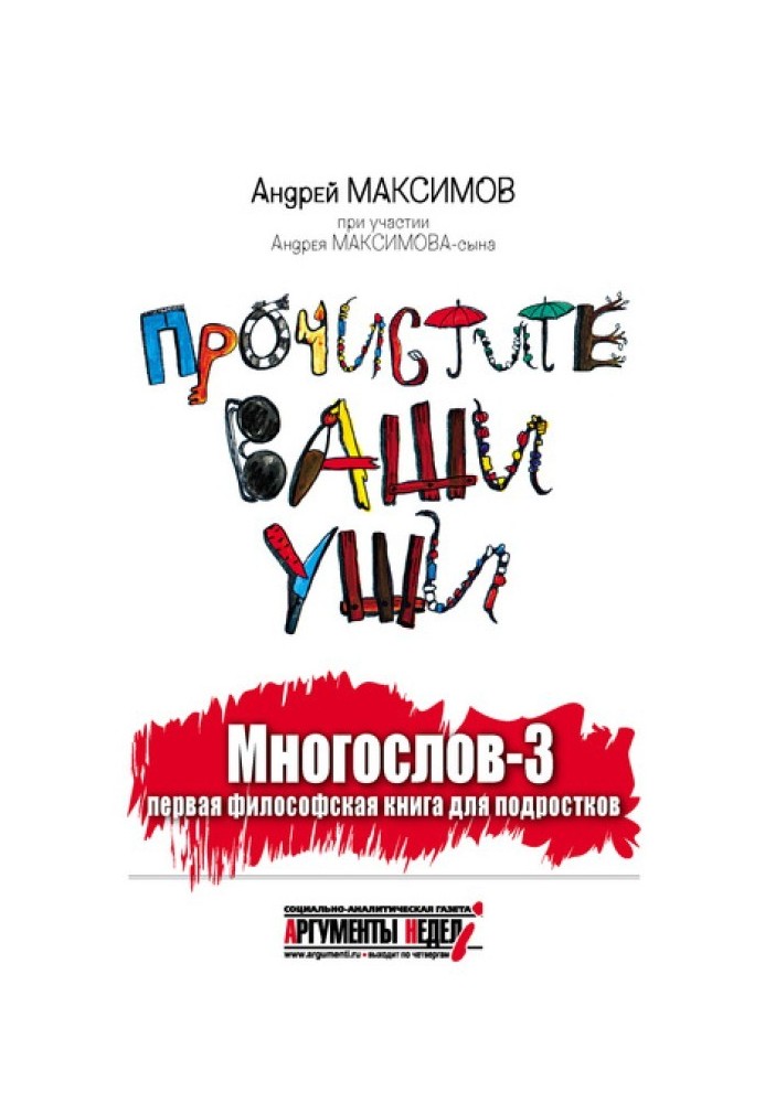 Многослов-3, або Прочистіть ваші вуха: перша філософська книга для підлітків