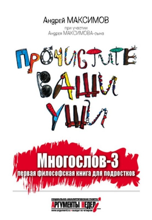 Многослов-3, або Прочистіть ваші вуха: перша філософська книга для підлітків