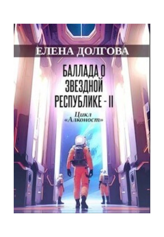 Балада про Зіркову Республіку - II (СІ)