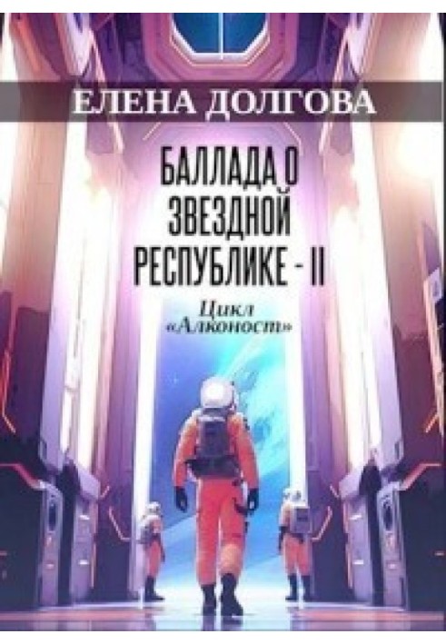 Балада про Зіркову Республіку - II (СІ)