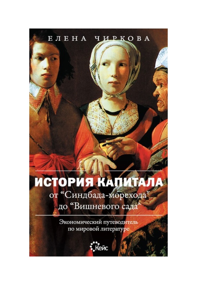 История капитала от «Синдбада-морехода» до «Вишневого сада». Экономический путеводитель по мировой литературе