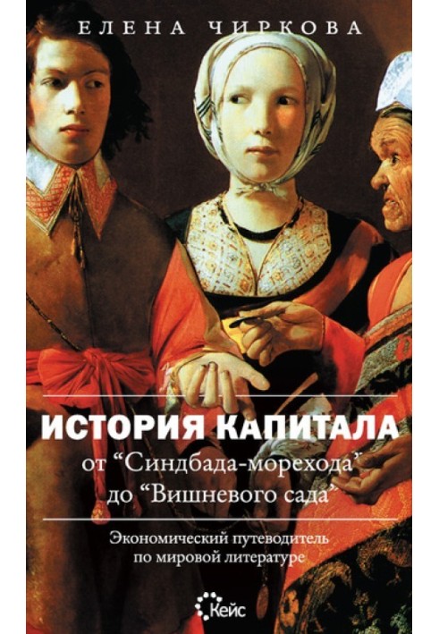 Історія капіталу від "Сіндбада-морехода" до "Вишневого саду". Економічний путівник світової літератури