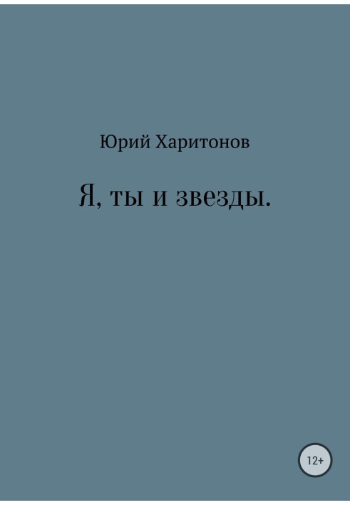 Я, ты и звезды