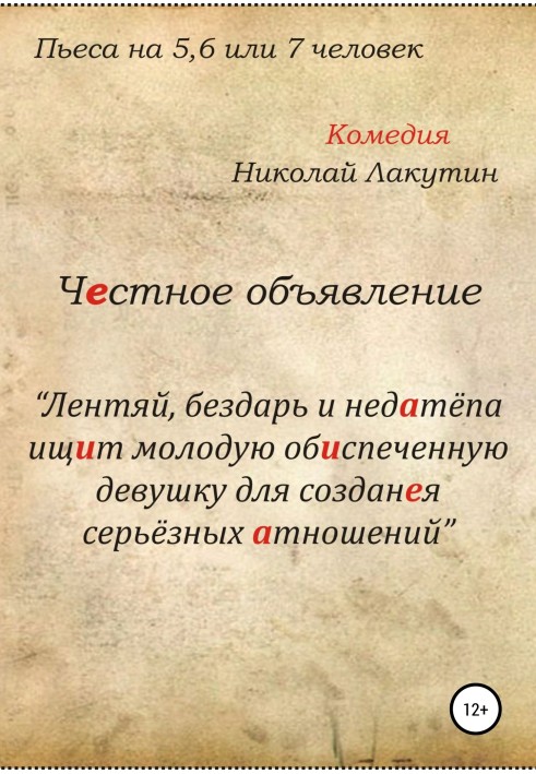 Чесне оголошення. П'єса на 5, 6 чи 7 осіб