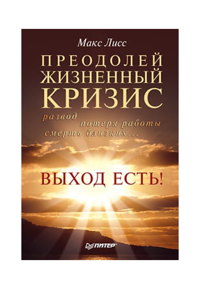 Overcome a life crisis. Divorce, job loss, death of loved ones... There is a way out!