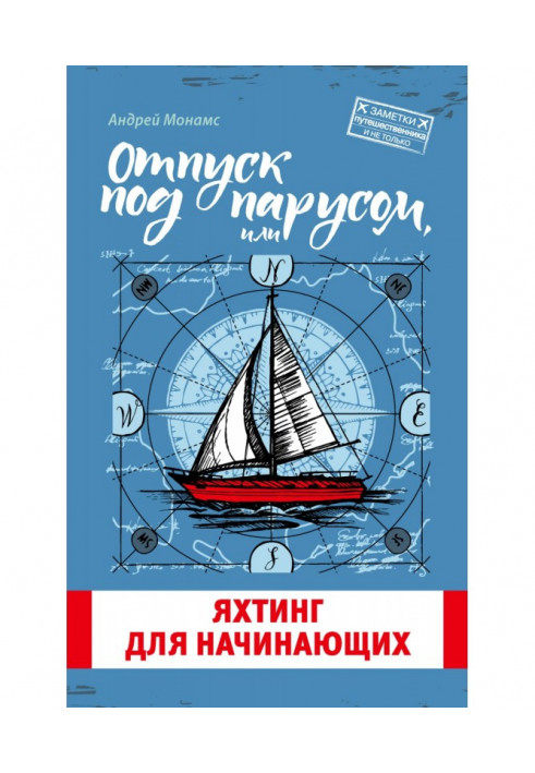 Відпустка під вітрилом, або Яхтинг для початківців