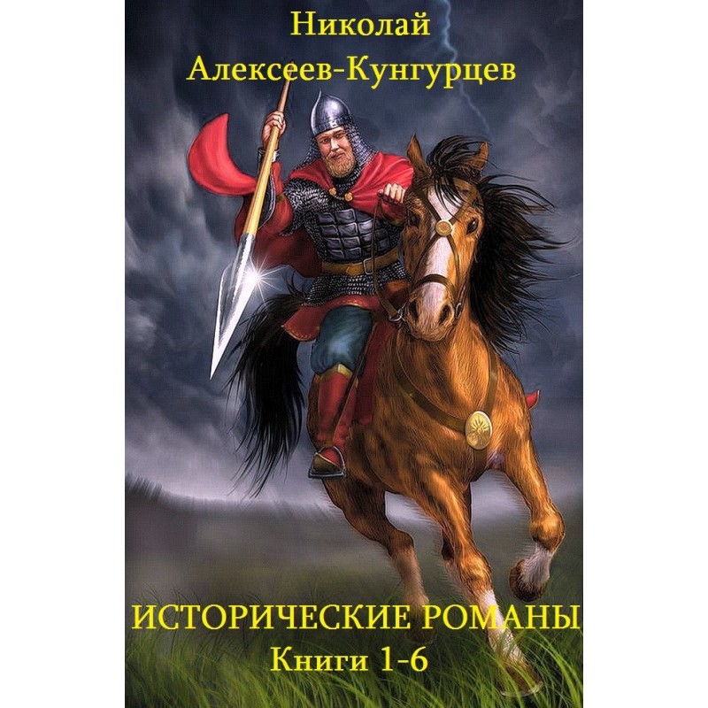 Historical novels. Books 1-6
