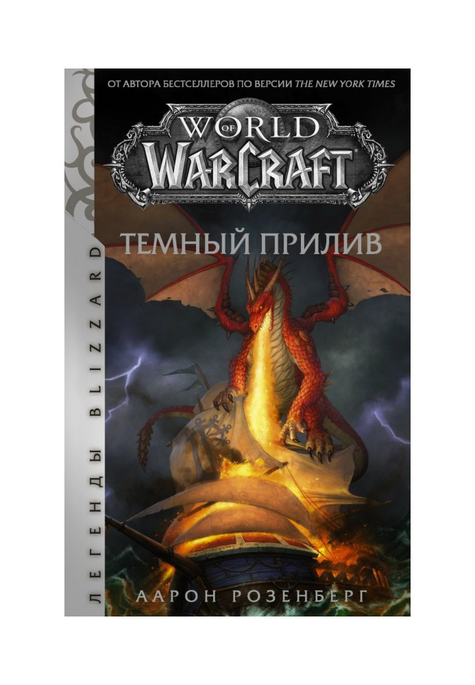 World of Warcraft. dark tide