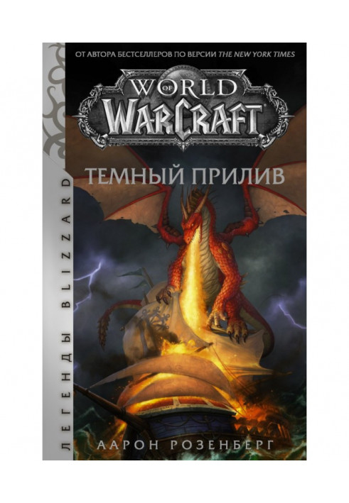 World of Warcraft. Темний приплив