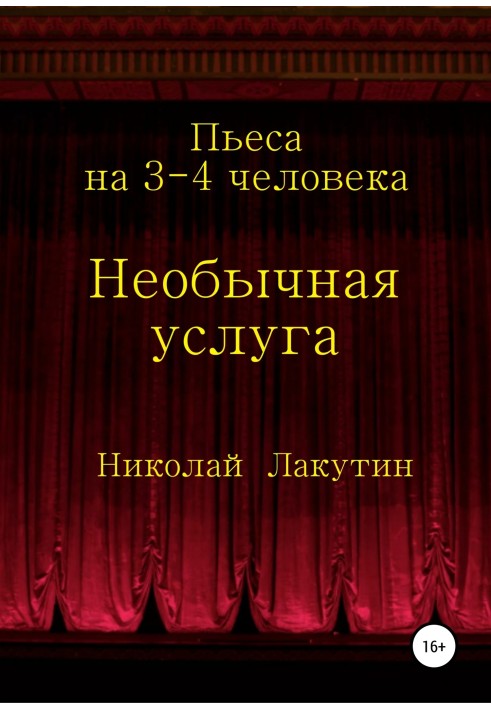 Незвичайна послуга. П'єса на 3-4 особи