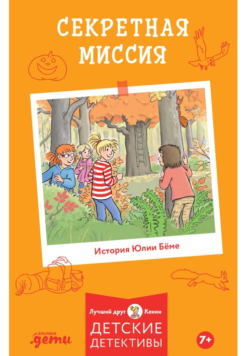 Секретна місія