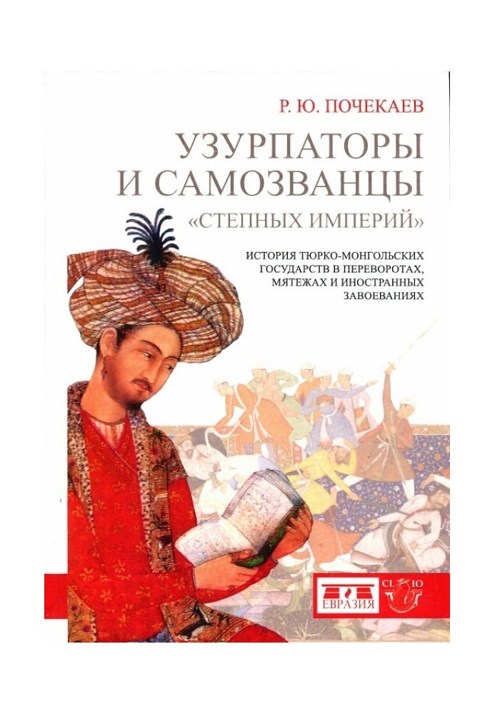 Узурпатори та самозванці «степових імперій». Історія тюркомонгольських держав у переворотах, заколотах та іноземних завоюваннях