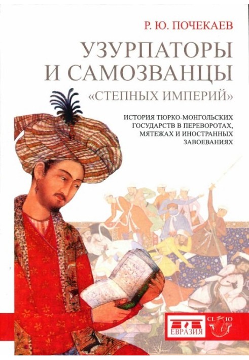 Узурпатори та самозванці «степових імперій». Історія тюркомонгольських держав у переворотах, заколотах та іноземних завоюваннях